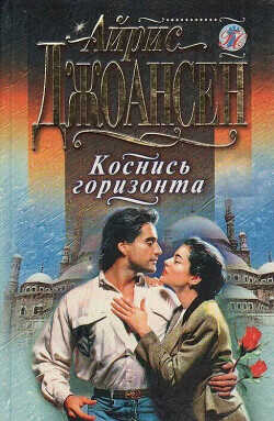 Коснись горизонта - Джоансен Айрис - <a href=