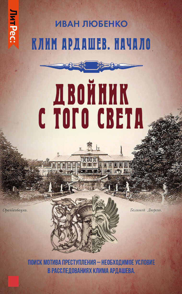 Двойник с того света - Иван Иванович Любенко - <a href=