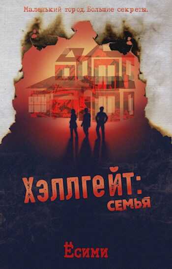 Хэллгейт: семья - Ёсими - <a href=
