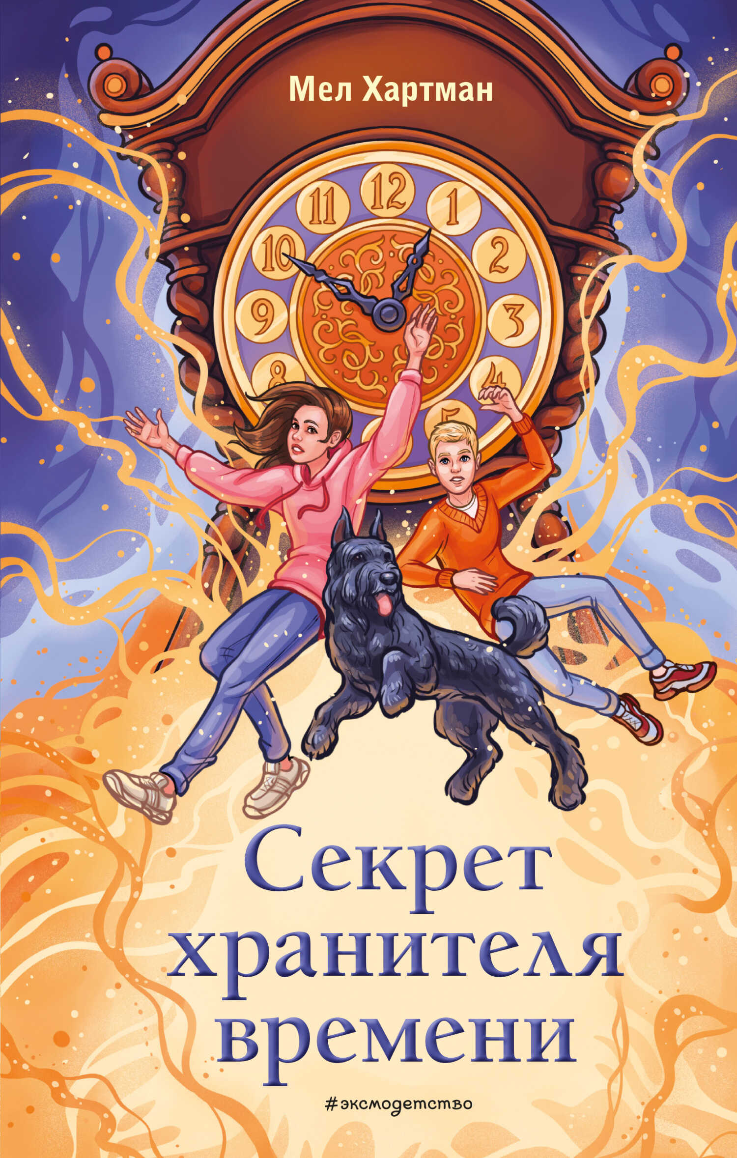 Секрет хранителя времени - Мел Хартман - <a href=