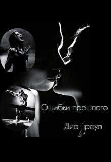 Ошибки прошлого - Диа Гроул - <a href=