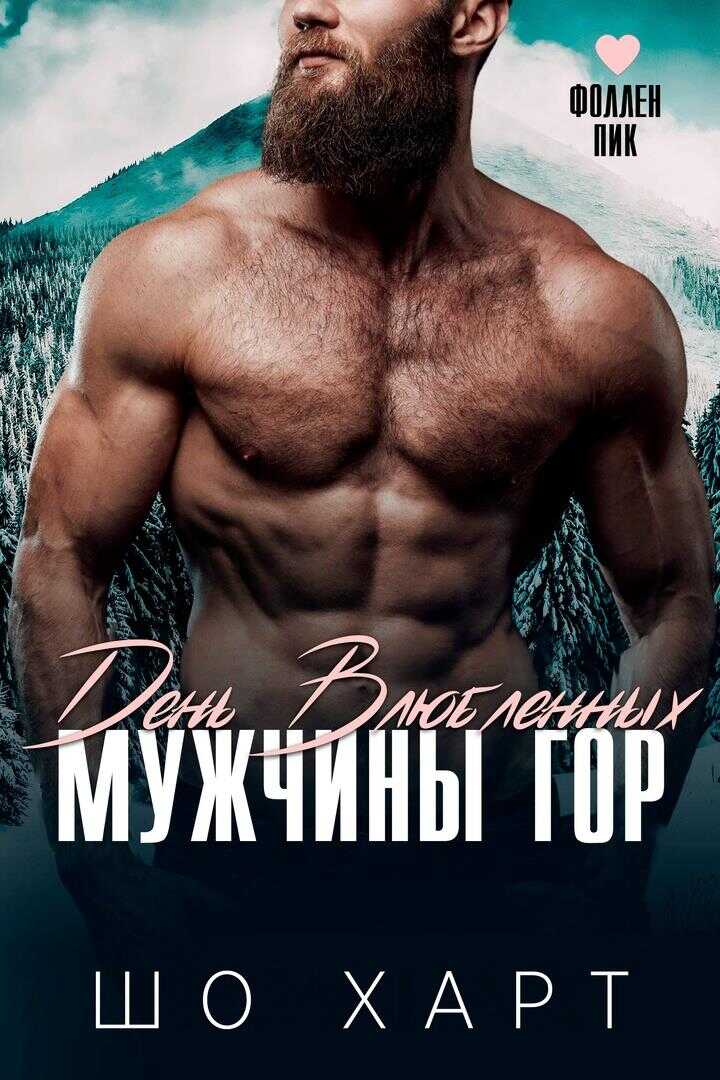 День влюбленных. Мужчины гор - Шо Харт - <a href=