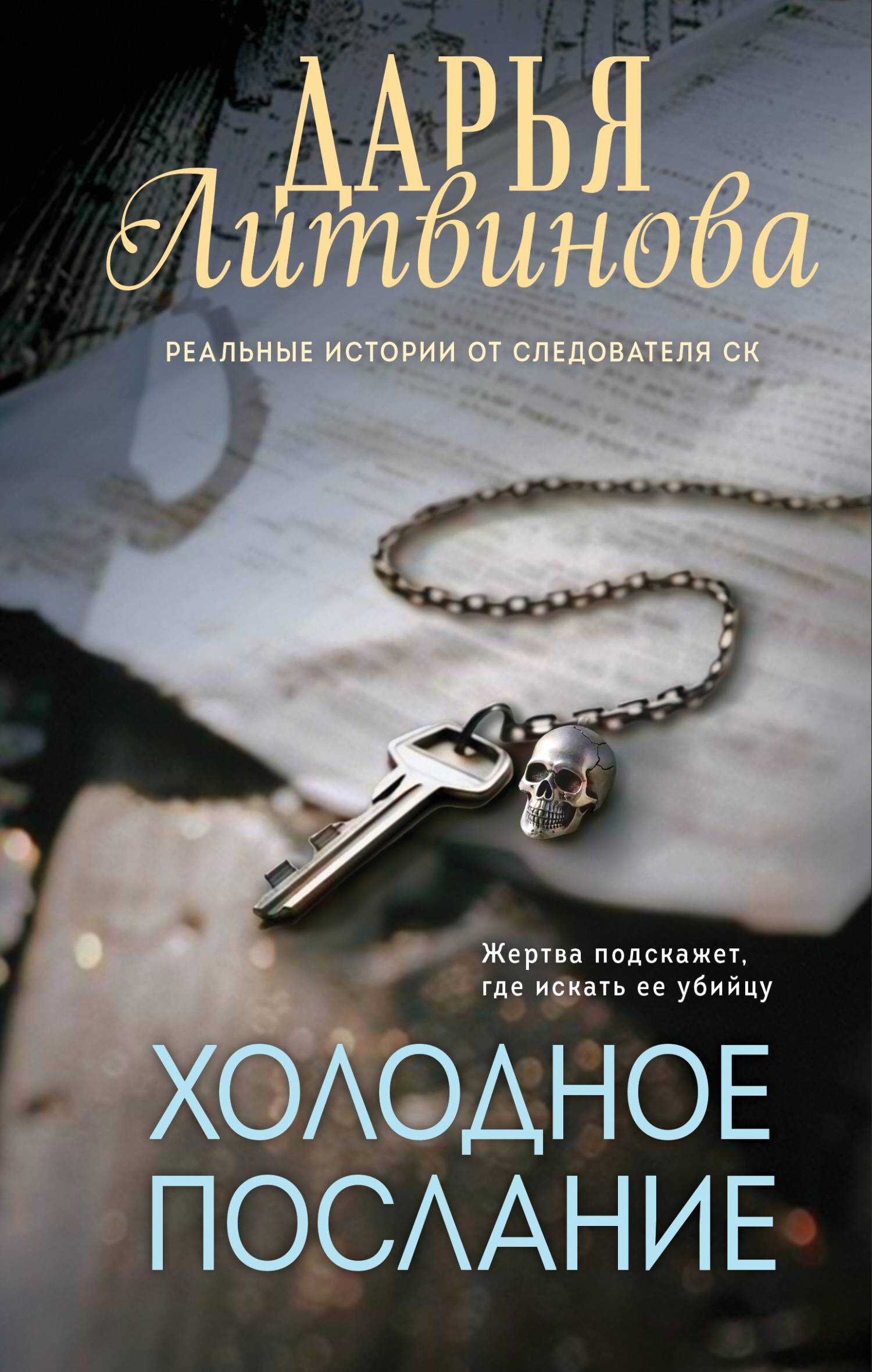 Холодное послание - Дарья Сергеевна Литвинова - <a href=