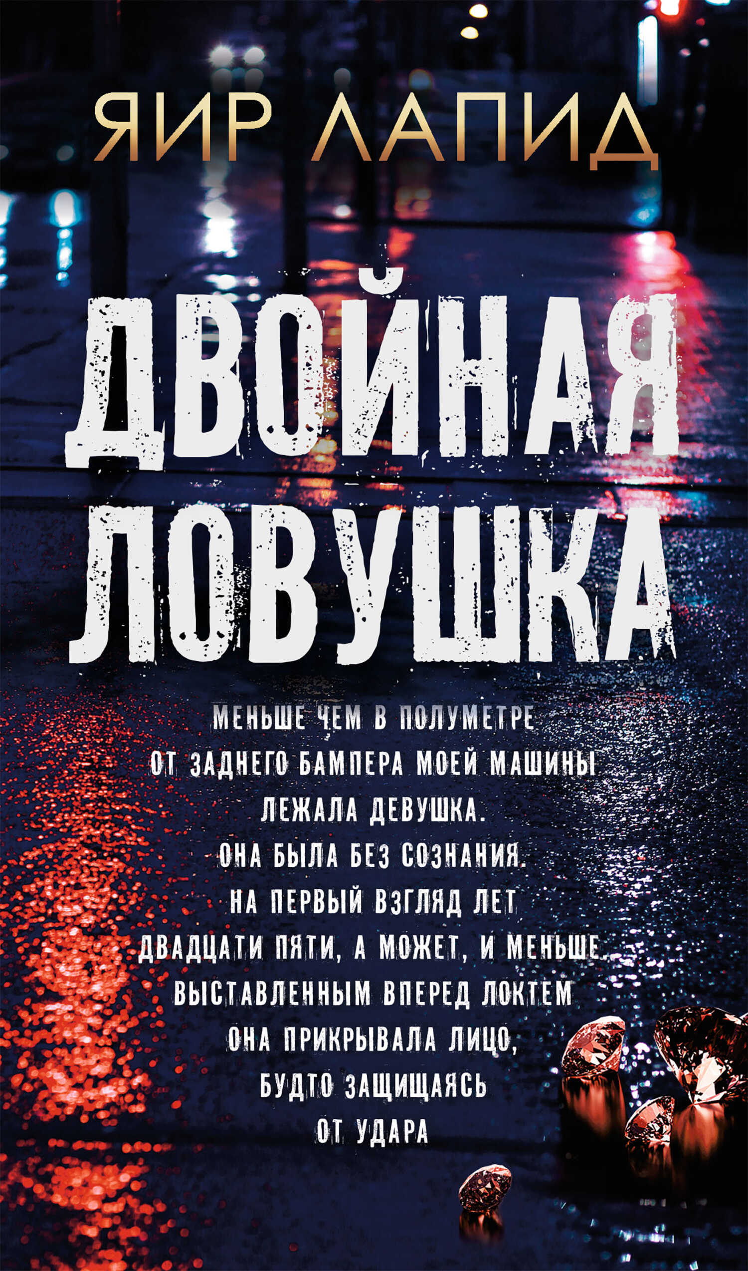 Двойная ловушка - Яир Лапид - <a href=