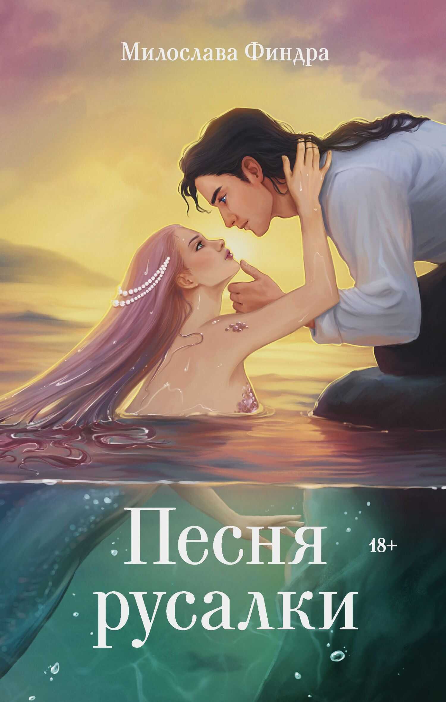 Песня русалки - Милослава Финдра - <a href=