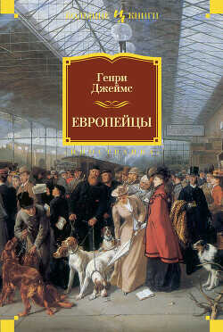 Европейцы - Джеймс Генри - <a href=