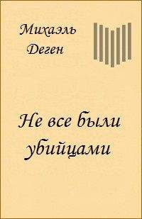 Михаэль Деген - Не все были убийцами (История одного Берлинского детства)