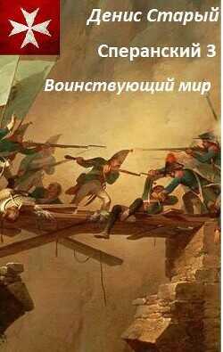 Воинствующий мир  - Старый Денис - <a href=