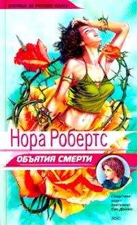 Нора Робертс - Объятия смерти - <a href=
