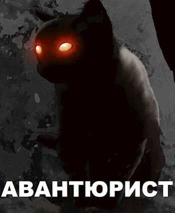 Авантюрист - Тим Офий - <a href=
