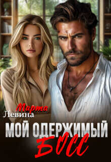 Мой одержимый босс  - Левина Марта - <a href=