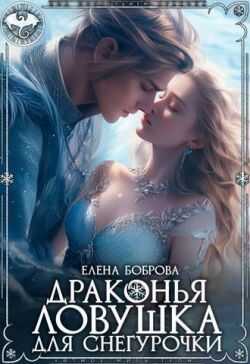 Драконья ловушка для снегурочки - Елена Боброва - <a href=