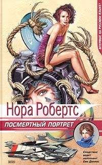 Нора Робертс - Посмертный портрет - <a href=