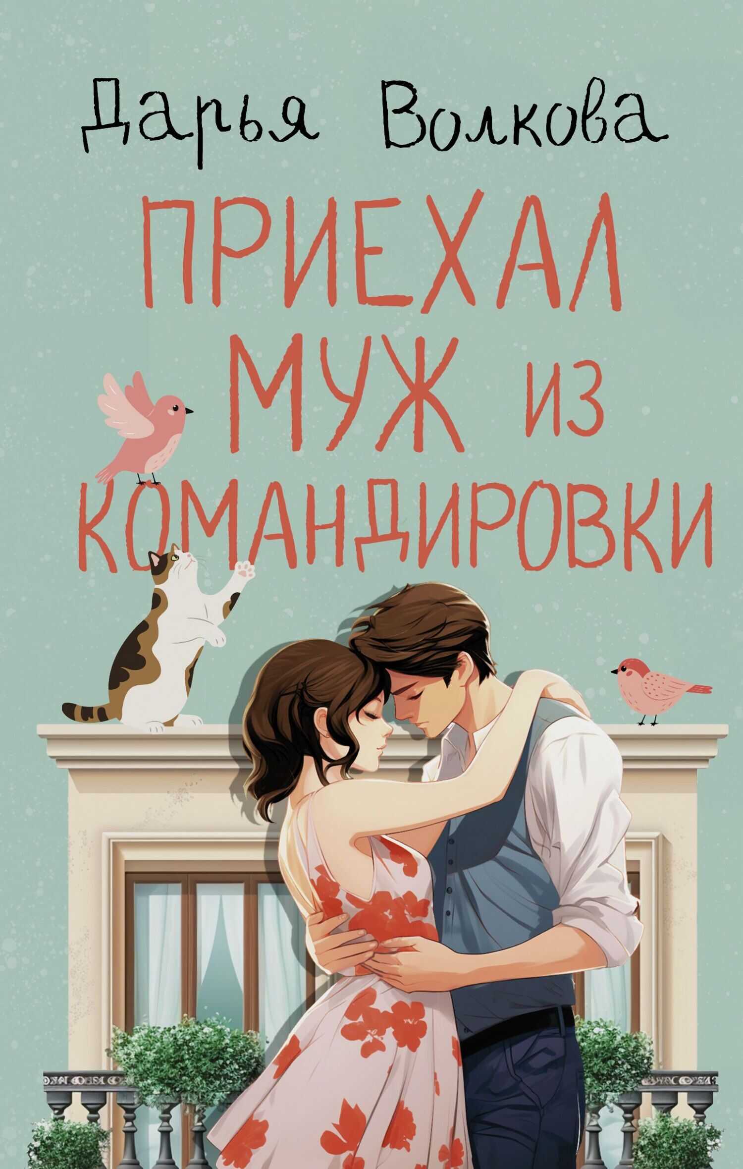 Приехал муж из командировки - Дарья Волкова - <a href=