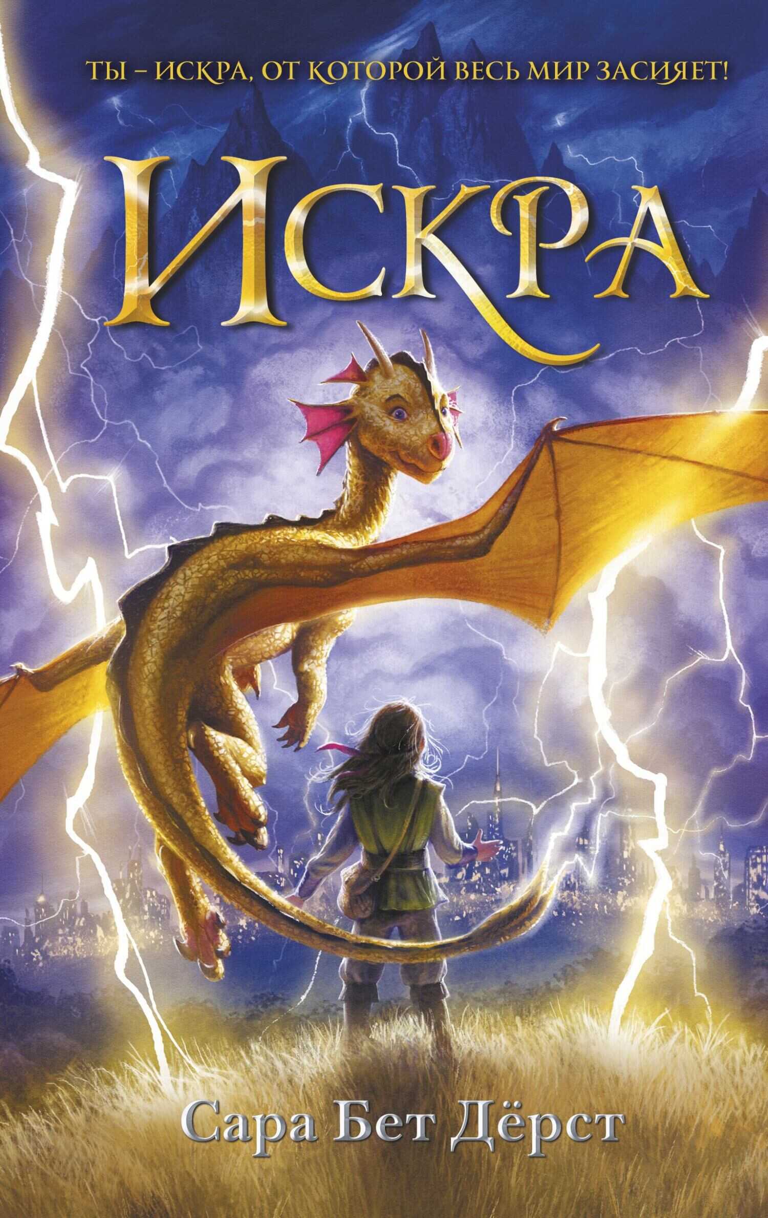 Искра - Сара Бет Дерст - <a href=