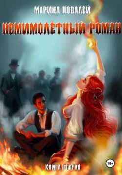 Немимолётный роман. Книга вторая - Марина Повалей - <a href=
