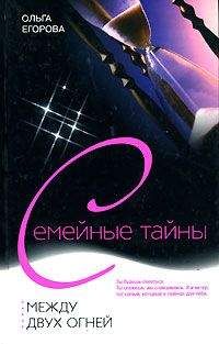 Ольга Егорова - Между двух огней - <a href=