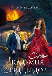 Академия Сердцеедов. Охота  - Полина Верховцева