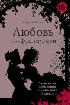 Мэрилин Ялом - Любовь по-французски - <a href=