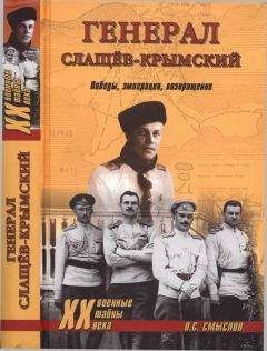 Олег Смыслов - Генерал Слащев-Крымский - <a href=