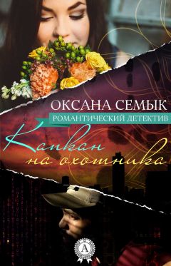 Оксана Семык - Капкан на охотника - <a href=