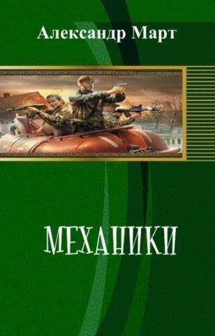 Механики. Часть 105 - Александр Март
