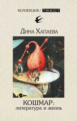 Кошмар: литература и жизнь  - Хапаева Дина Рафаиловна - <a href=