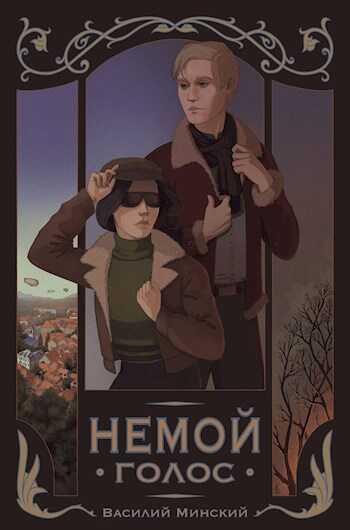 Немой Голос - Василий Минский - <a href=