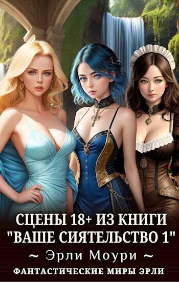 Сцены 18+ к "Ваше Сиятельство 1" - Эрли Моури - <a href=