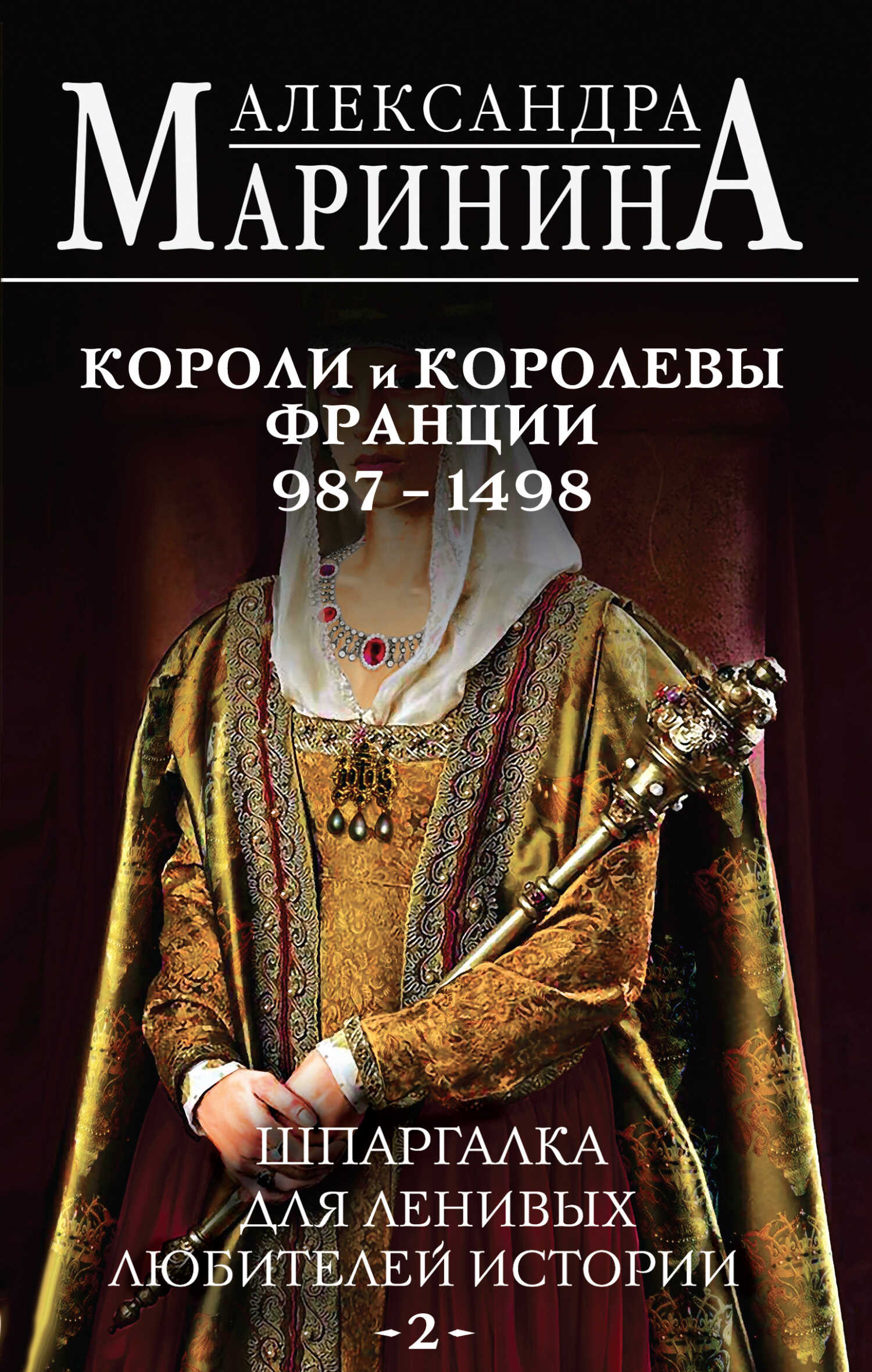 Шпаргалка для ленивых любителей истории. Короли и королевы Франции, 987–1498 гг. - Александра Маринина - <a href=