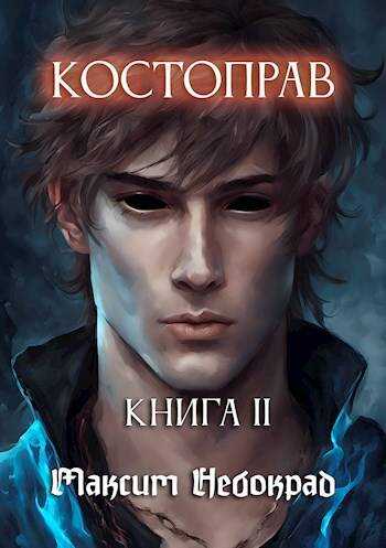 Костоправ. Книга 2 - Максим Небокрад - <a href=