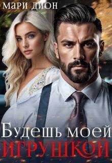 Будешь моей игрушкой  - Мари Дион - <a href=