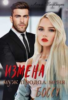 Измена. Муж продал меня боссу - Лика Вермут - <a href=