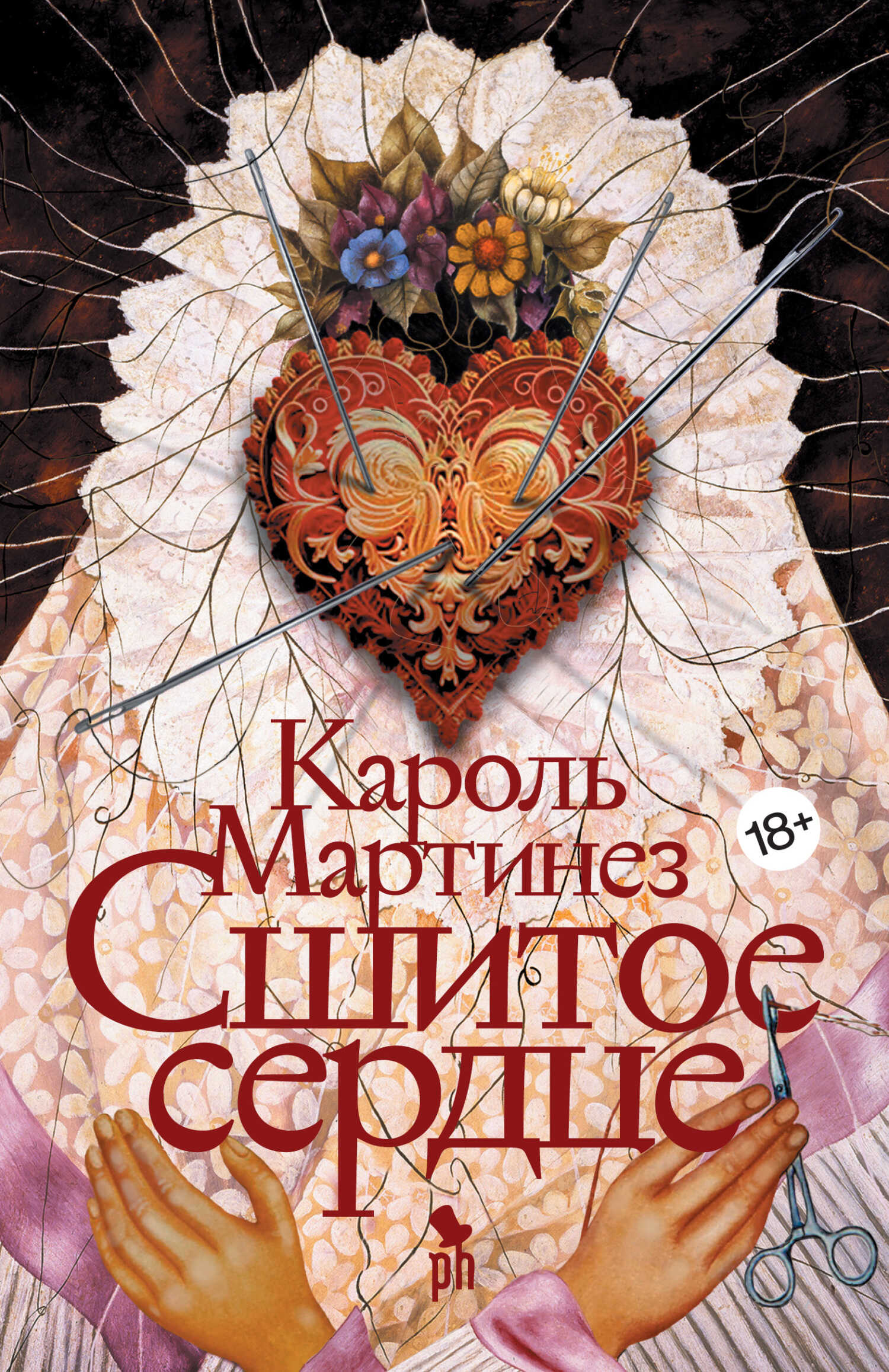 Сшитое сердце - Кароль Мартинез - <a href=