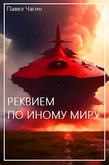 Реквием по иному миру - Павел Чагин - <a href=