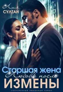 Старшая жена. Любовь после измены  - Султан Лия - <a href=