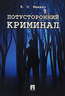 Потусторонний криминал - Ищенко Евгений Петрович