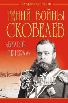 Валентин Рунов - Гений войны Скобелев. «Белый генерал» - <a href=