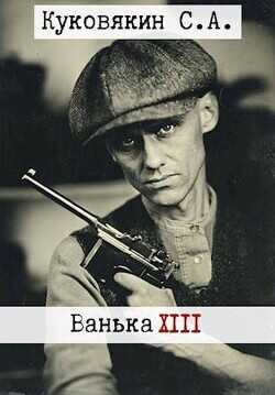 Ванька 13  - Куковякин Сергей Анатольевич - <a href=