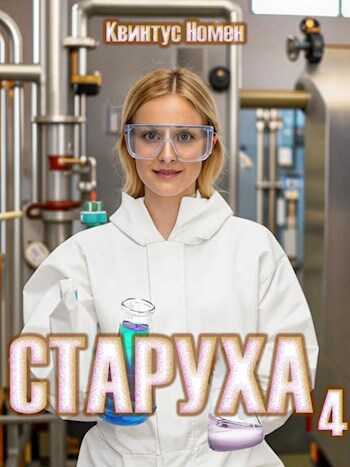 Старуха 4 - Квинтус Номен - <a href=