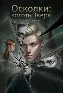 Осколки: коготь Зверя  - Майя Чернышева - <a href=