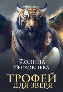 Трофей для Зверя  - Полина Верховцева - <a href=