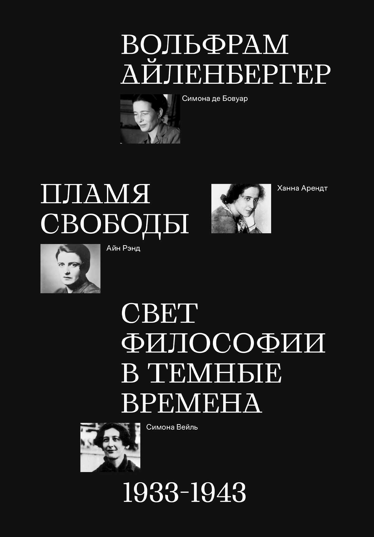 Пламя свободы. Свет философии в темные времена. 1933–1943 - Вольфрам Айленбергер - <a href=