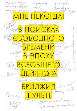 Мне некогда! В поисках свободного времени в эпоху всеобщего цейтнота - Шульте Бриджид - <a href=