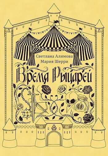 Время Рыцарей - Светлана Алимова - <a href=