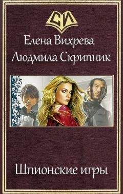 Елена Вихрева - Шпионские игры