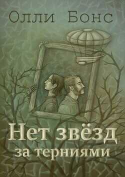 Нет звёзд за терниями  - Бонс Олли