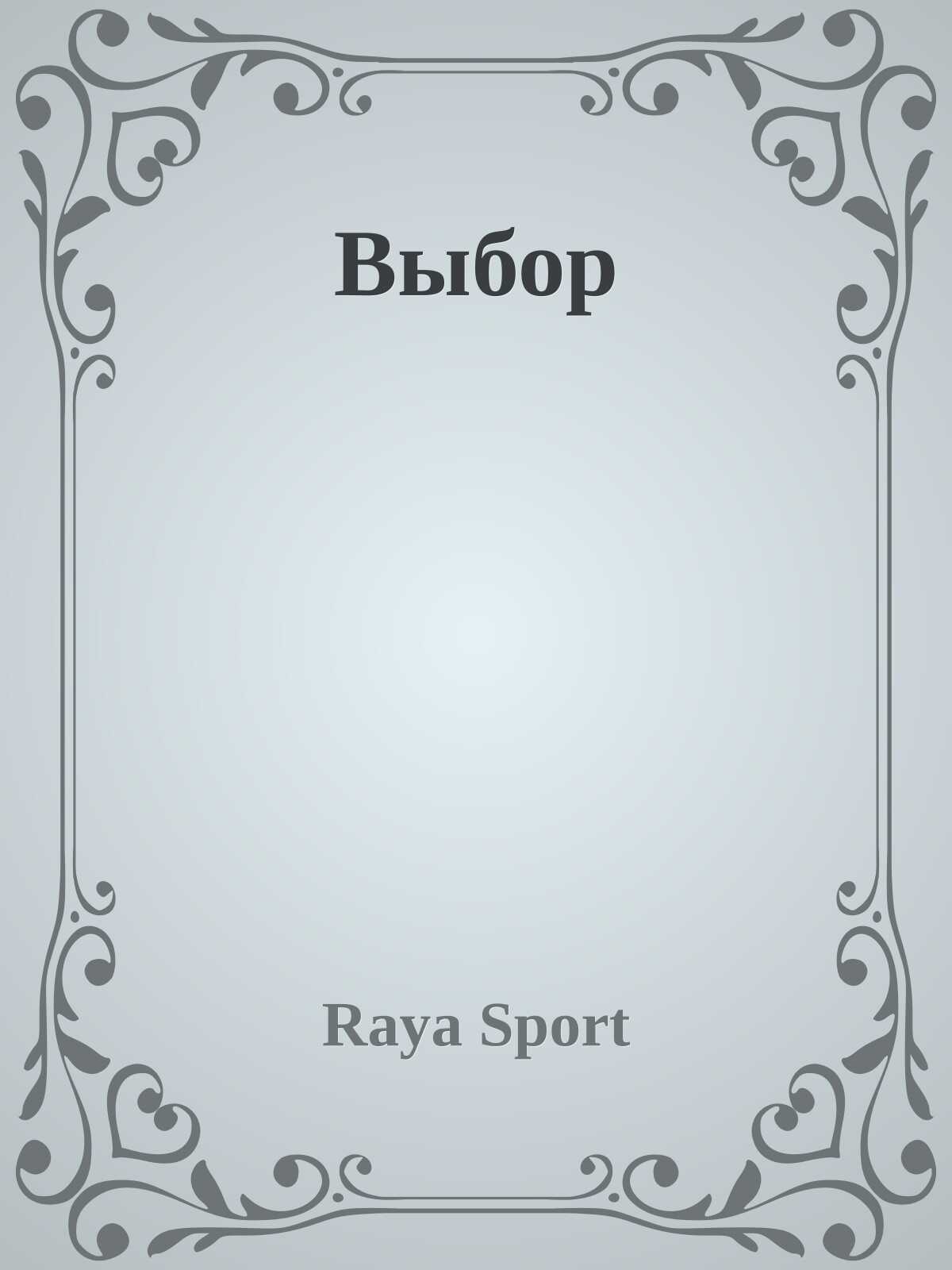 Выбор - Raya Sport - <a href=