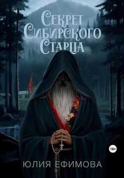 Секрет Сибирского Старца - Юлия Ефимова - <a href=