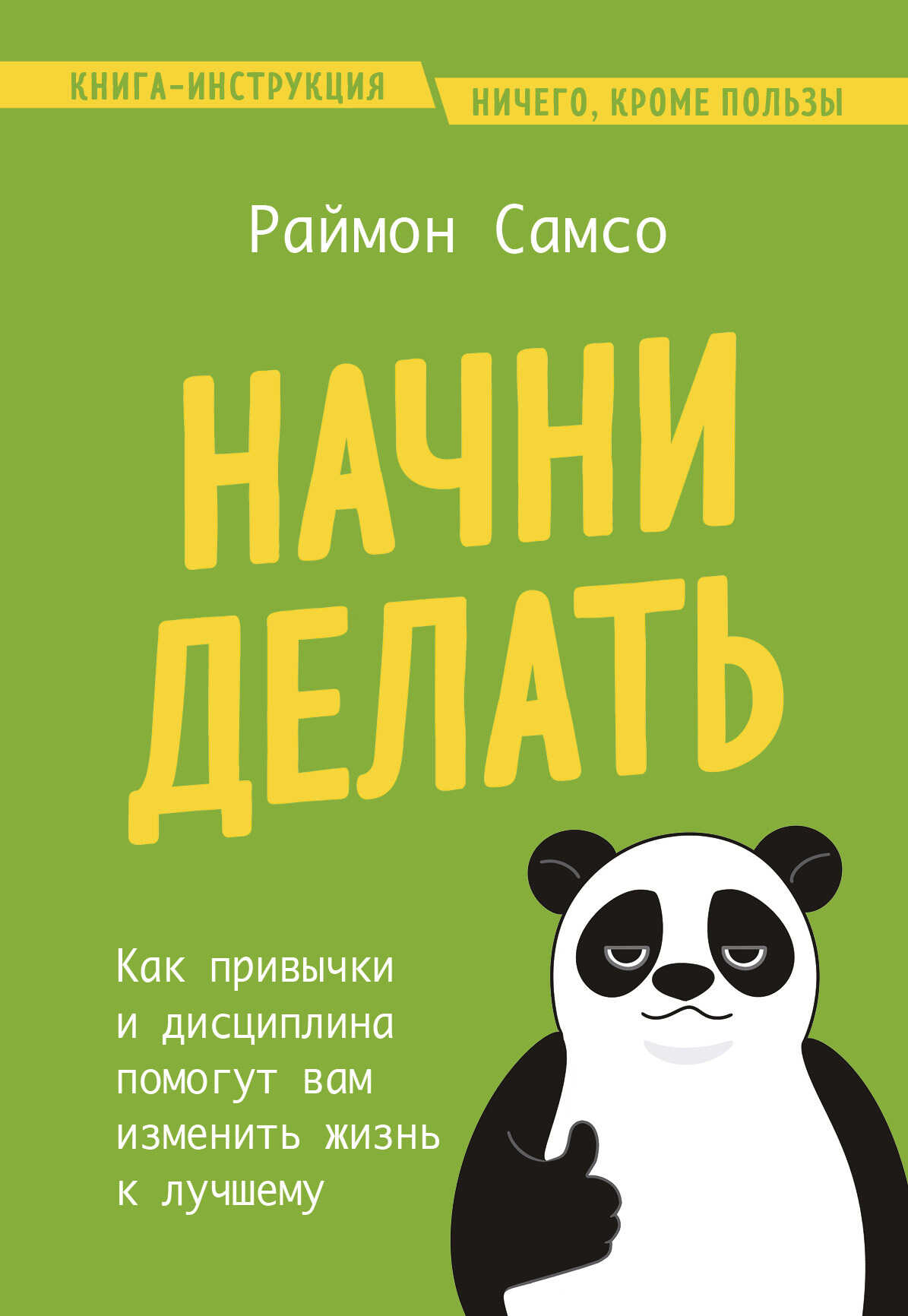 Начни делать. Как привычки и дисциплина помогут вам изменить жизнь к лучшему - Раймон Самсо